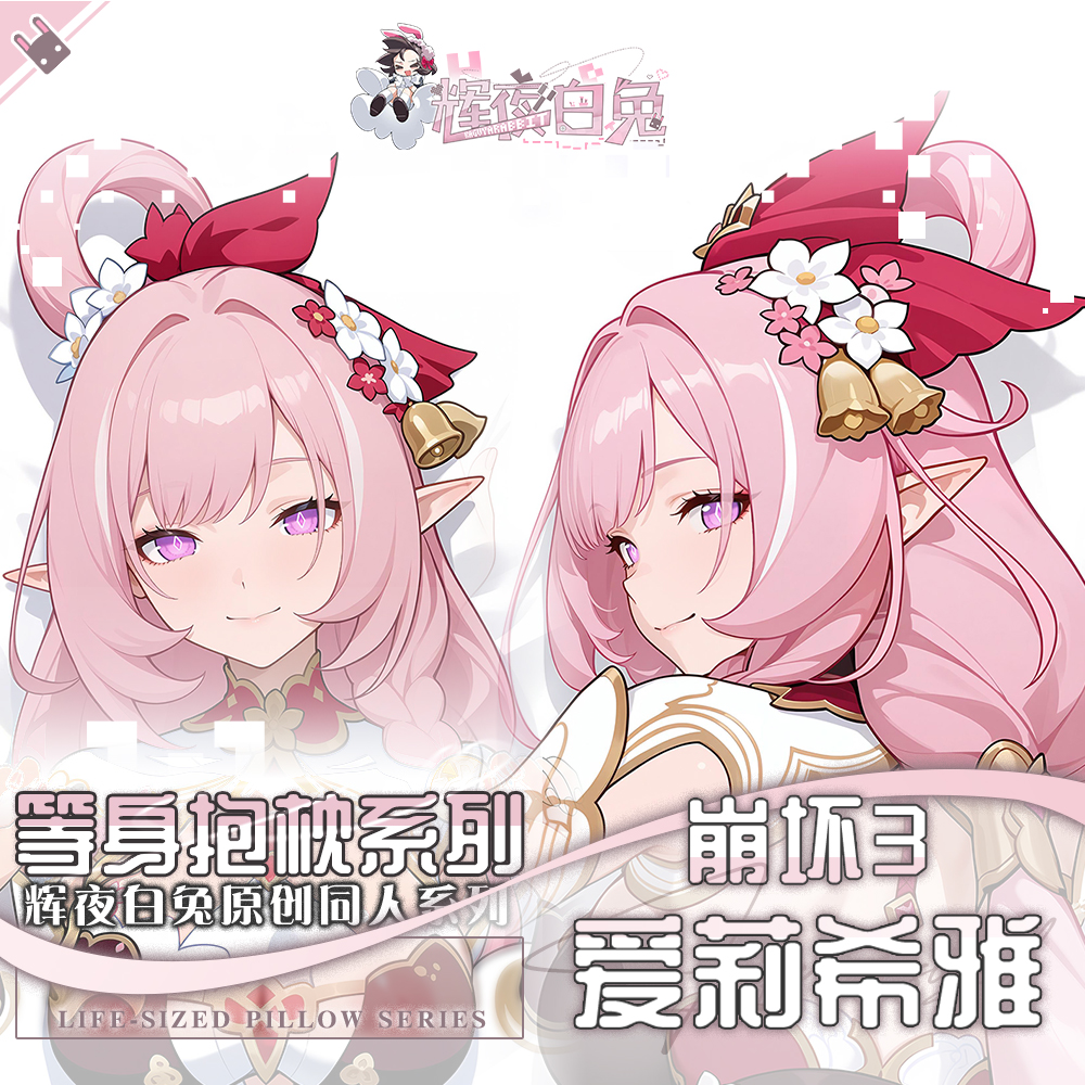 辉夜白兔原创爱莉希雅春好桃夭崩坏3二次元游戏周边等身抱枕套