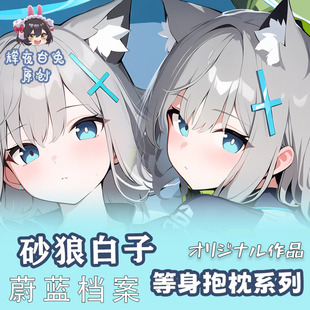 辉夜白兔原创砂狼白子骑行服蔚蓝档案二次元游戏周边等身抱枕套
