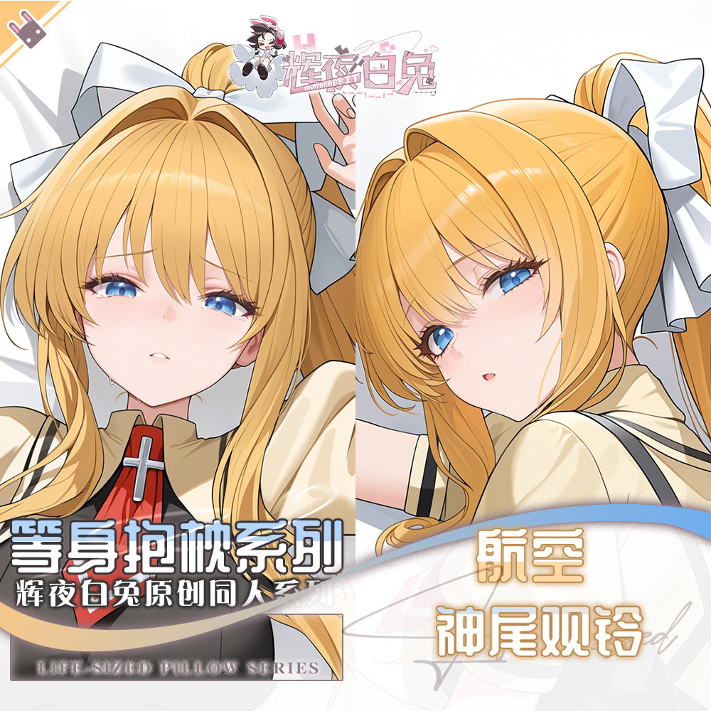 辉夜白兔原创神尾观铃AIR青空二次元动漫游戏周边等身定制抱枕套