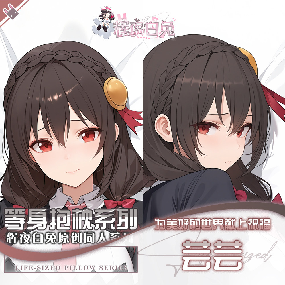 辉夜白兔原创芸芸为美好的世界献上祝福动漫周边等身可定制抱枕套