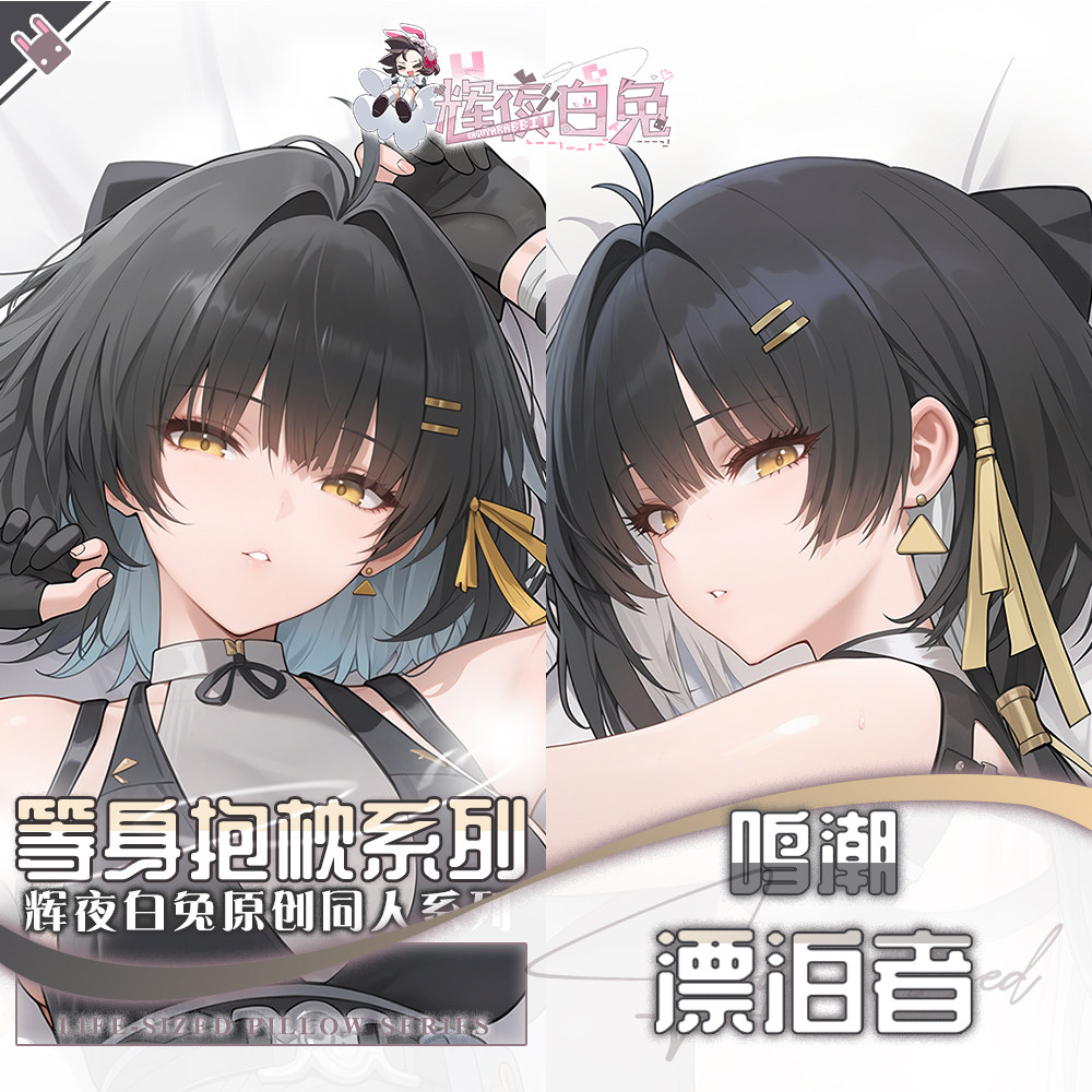辉夜白兔原创漂泊者鸣潮二次元游戏动漫周边等身可定制抱枕套可入
