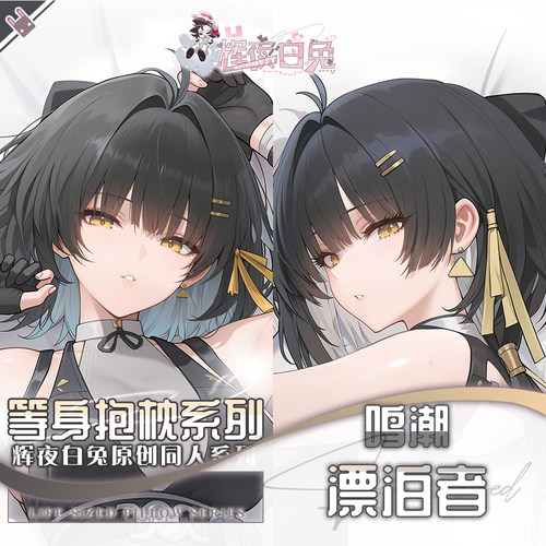 辉夜白兔原创漂泊者鸣潮二次元游戏动漫周边等身可定制抱枕套可入
