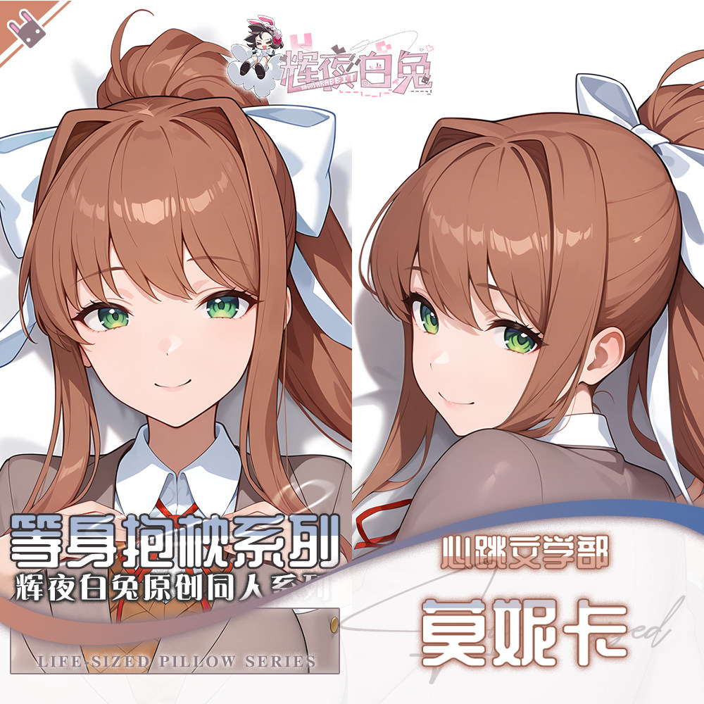 辉夜白兔原创莫妮卡心跳文学部二次元动漫游戏周边定制等身抱枕套