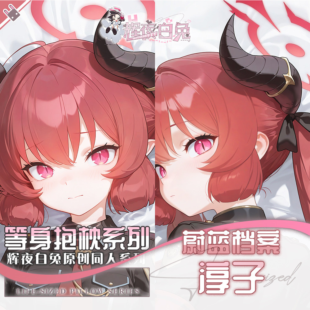 辉夜白兔原创赤司淳子蔚蓝档案二次元游戏动漫周边等身定制抱枕套