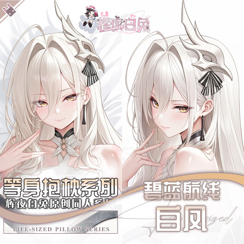 辉夜白兔原创白凤碧蓝航线二次元游戏动漫周边等身定制抱枕套可入