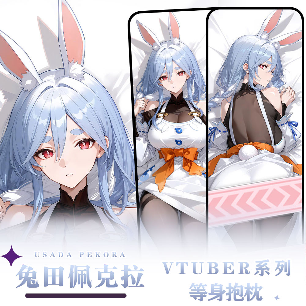 辉夜白兔原创兔田佩克拉虚拟主播Vtuber二次元周边等身抱枕套