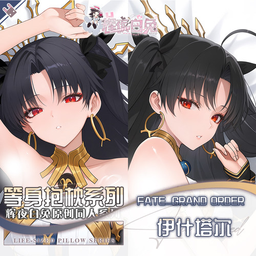 辉夜白兔原创伊什塔尔FATEGO二次元游戏动漫周边等身可定制抱枕套