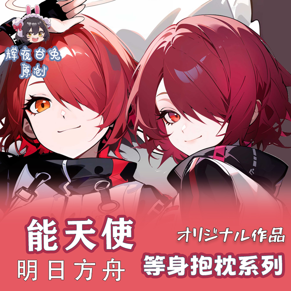 辉夜白兔原创能天使明日方舟二次元游戏周边等身可定制抱枕套