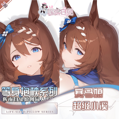 辉夜白兔原创超级小溪赛马娘PrettyDerby游戏周边等身抱枕套