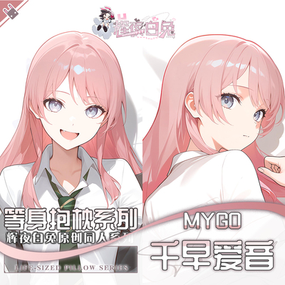 辉夜白兔原创千早爱音MyGO二次元动漫周边等身可定制抱枕套