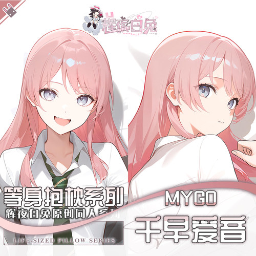 辉夜白兔原创千早爱音MyGO二次元动漫周边等身可定制抱枕套