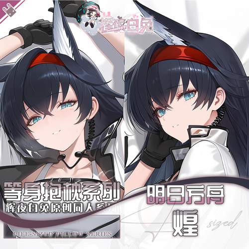 辉夜白兔原创煌明日方舟二次元游戏周边等身抱枕套