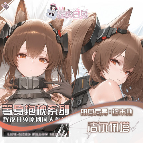 辉夜白兔原创洁尔佩塔明日方舟二次元动漫游戏周边等身定制抱枕套