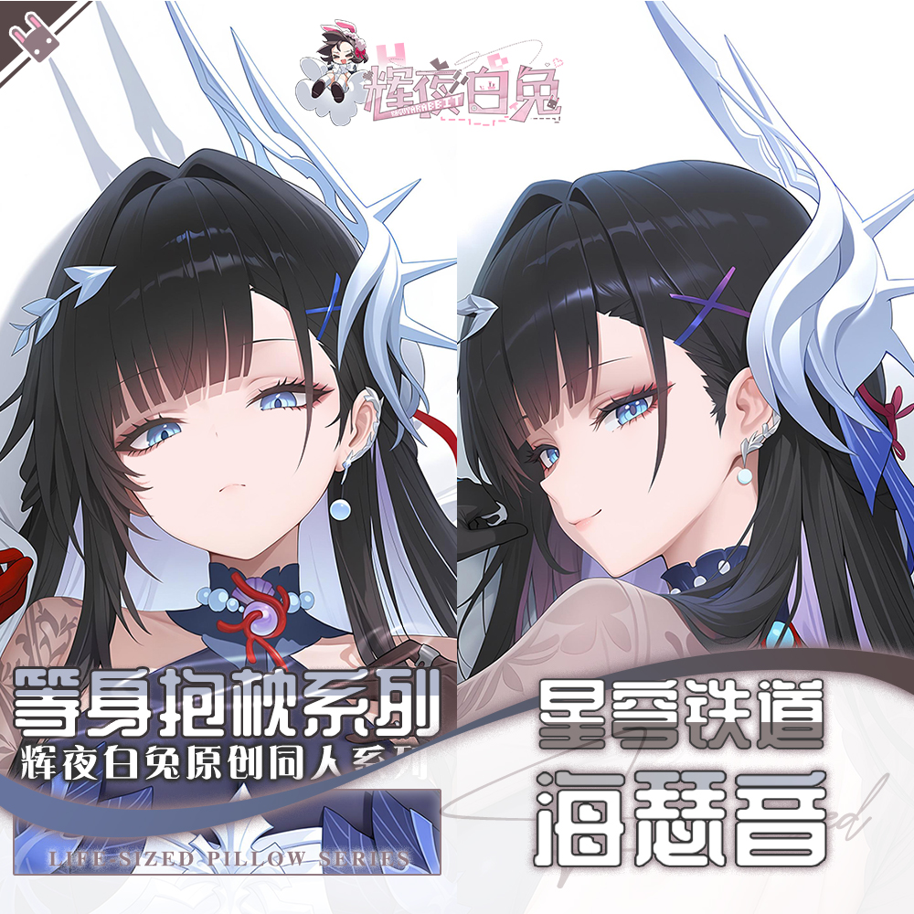 辉夜白兔原创海瑟音崩坏星穹铁道二次元游戏周边等身可定制抱枕套