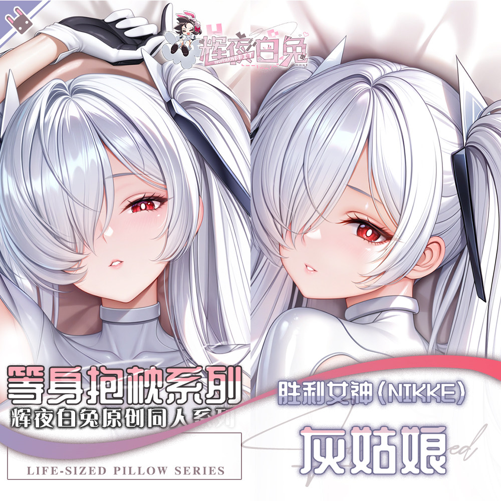 辉夜白兔原创灰姑娘胜利女神妮姬二次元游戏周边等身可定制抱枕套