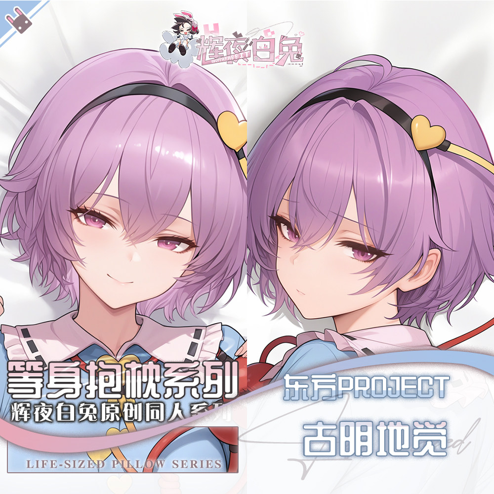 辉夜白兔原创古明地觉东方PROJECT二次元动漫周边等身定制抱枕套