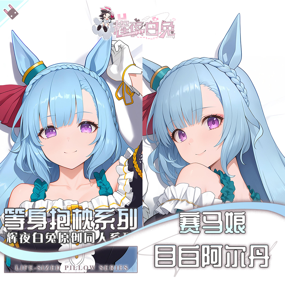 辉夜白兔原创目白阿尔丹赛马娘PrettyDerby游戏周边等身抱枕套