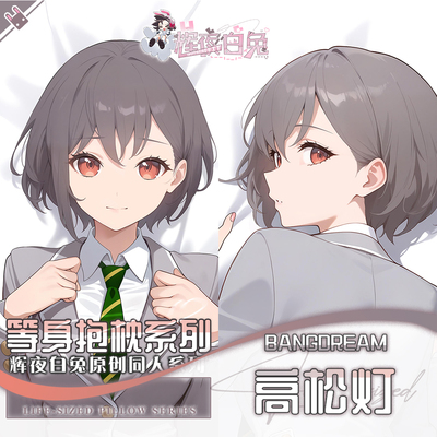 辉夜白兔原创高松灯BanG Dream!二次元动漫周边等身定制抱枕套