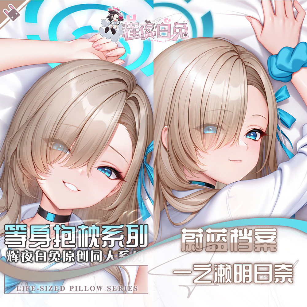 辉夜白兔原创一之濑明日奈蔚蓝档案游戏二次元周边等身定制抱枕套