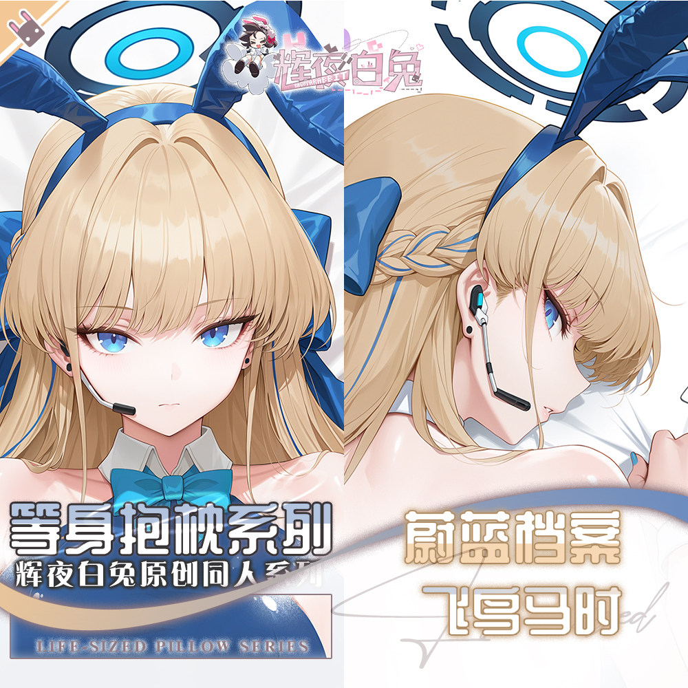 辉夜白兔原创飞鸟马时蔚蓝档案二次元游戏动漫周边等身定制抱枕套
