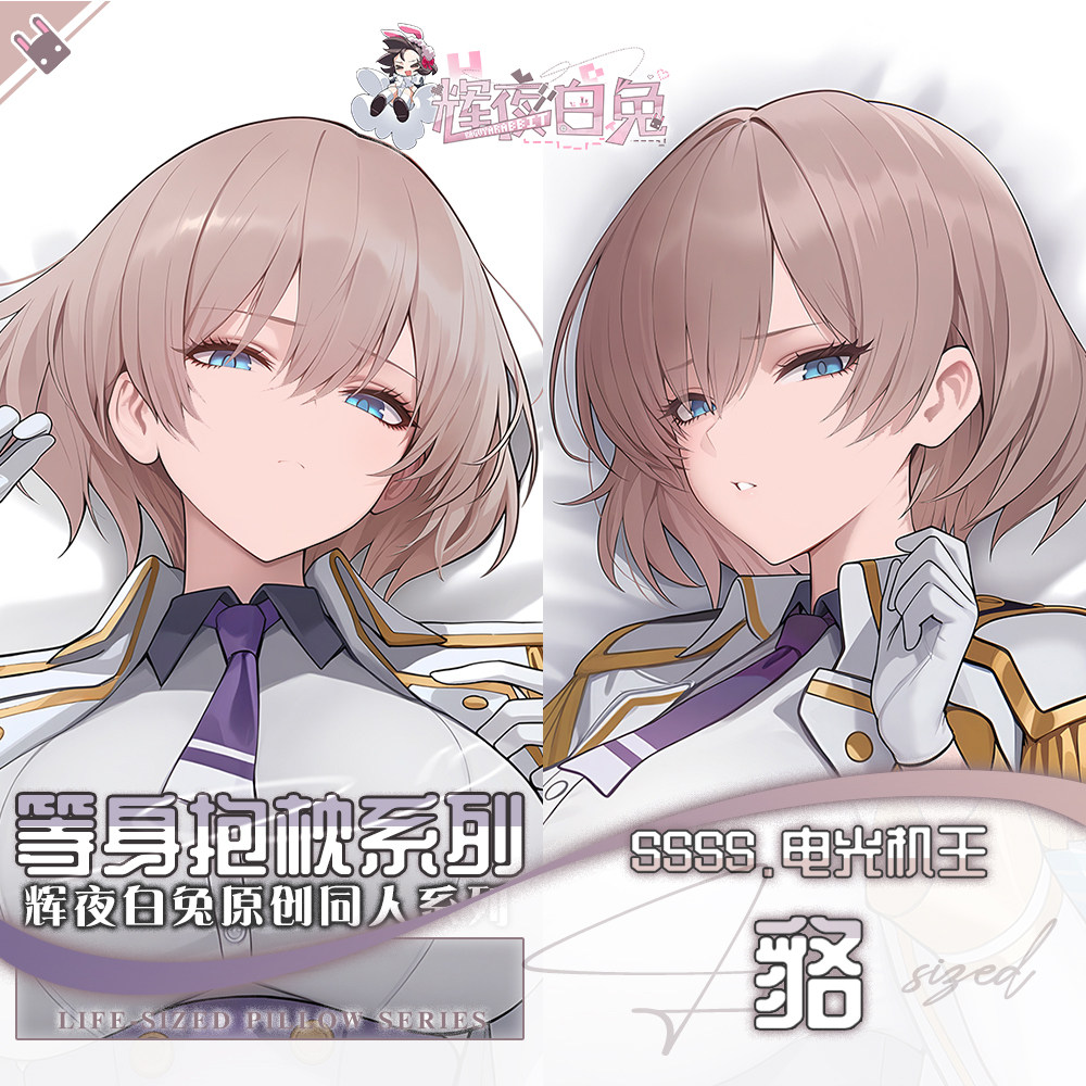 辉夜白兔原创貉SSSS.电光机王动漫周边等身可定制抱枕套