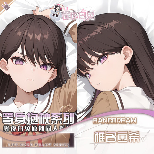 辉夜白兔原创椎名立希BanG Dream二次元动漫周边等身可定制抱枕套