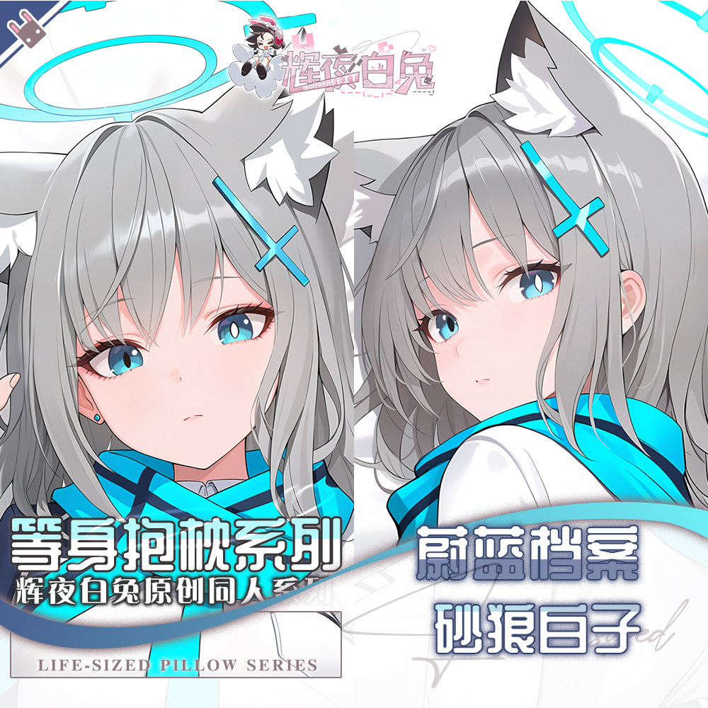 辉夜白兔原创砂狼白子蔚蓝档案二次元游戏动漫周边等身定制抱枕套