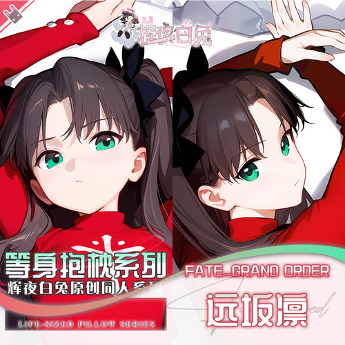辉夜白兔原创远坂凛Fate/staynight二次元游戏周边等身定制抱枕套