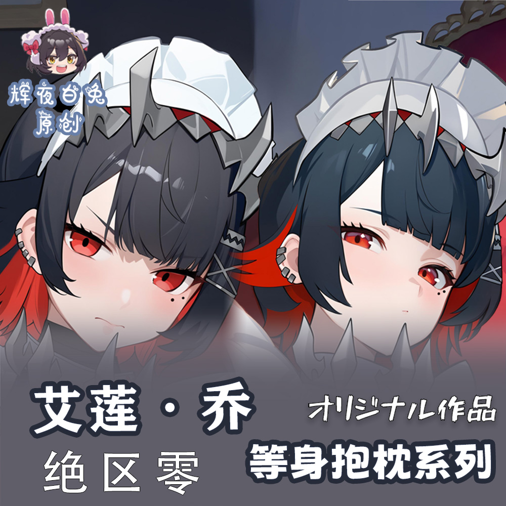 辉夜白兔原创艾莲·乔鲨鱼妹绝区零二次元游戏周边等身定制抱枕套