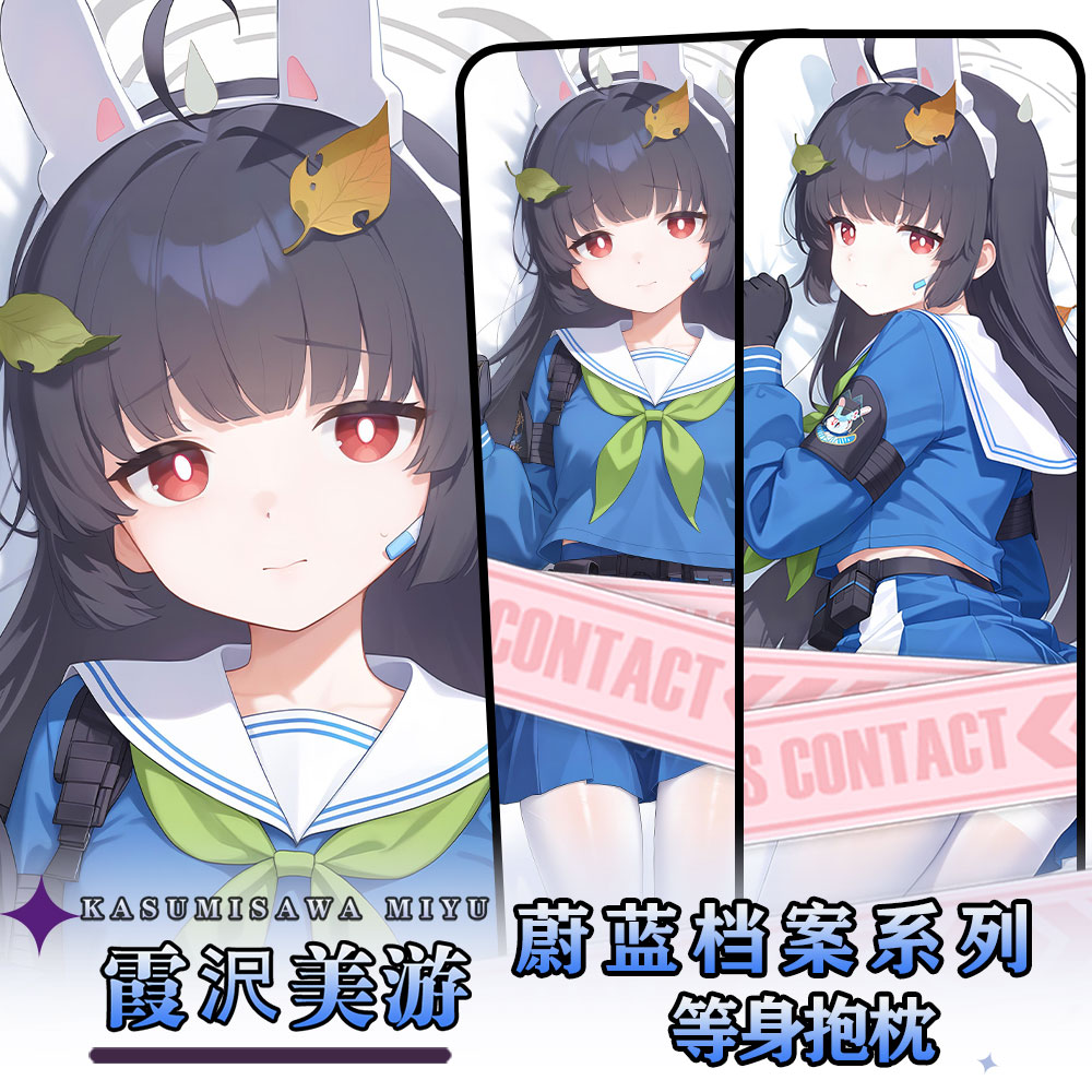 辉夜白兔原创霞泽美游蔚蓝档案二次元游戏周边等身抱枕套