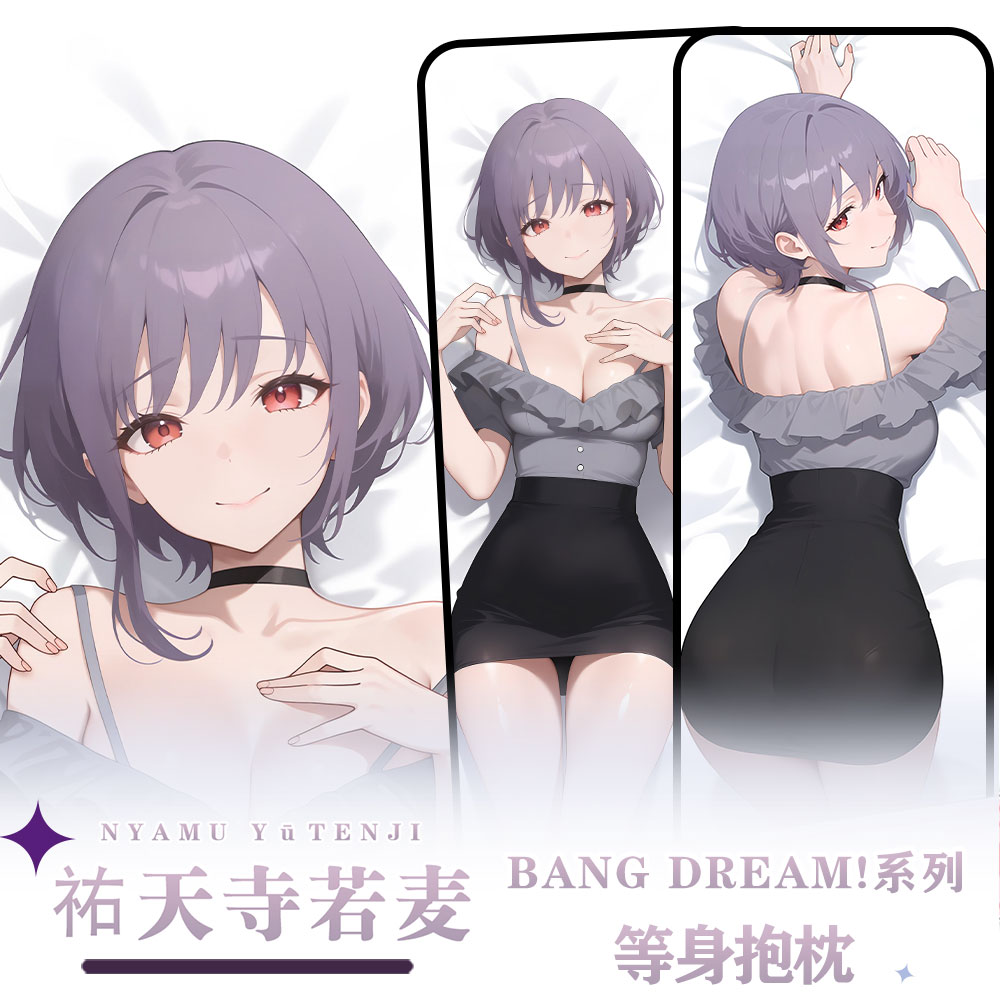 辉夜白兔原创祐天寺若麦BanGDream!二次元动漫周边等身定制抱枕套