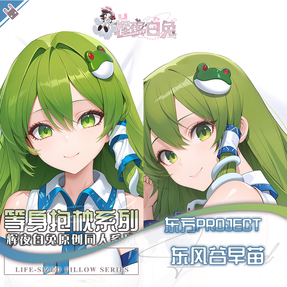 辉夜白兔原创东风谷早苗东方Project二次元游戏可定制等身抱枕套