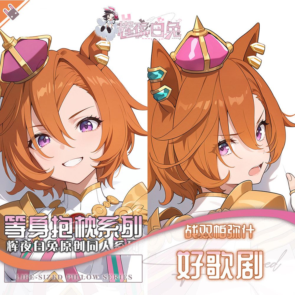 辉夜白兔原创好歌剧赛马娘PrettyDerby二次元游戏周边等身抱枕套