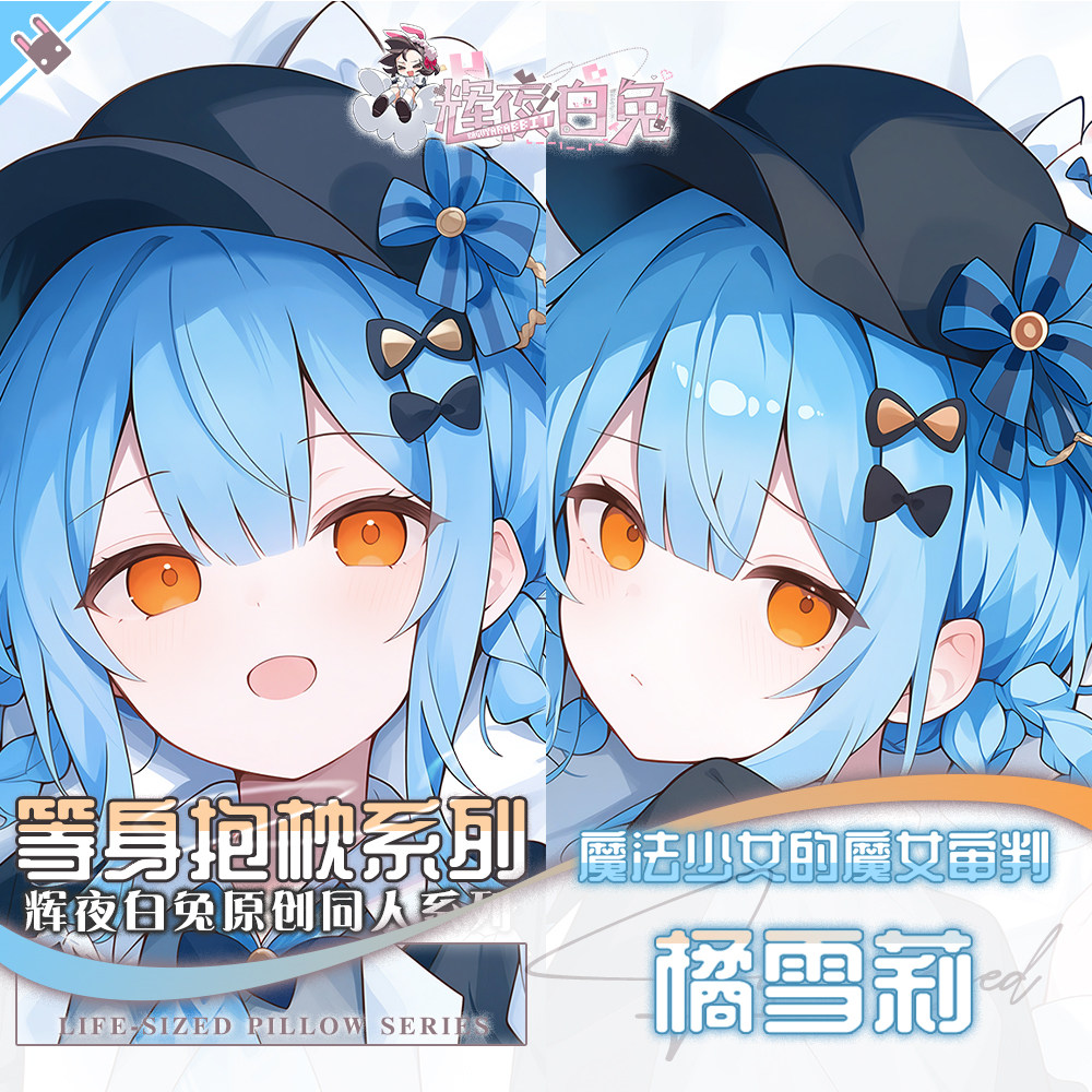 辉夜白兔原创橘雪莉魔法少女的魔女审判游戏周边等身可定制抱枕套