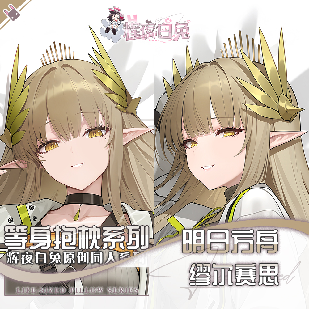 辉夜白兔原创缪尔赛思明日方舟二次元游戏周边等身抱枕套