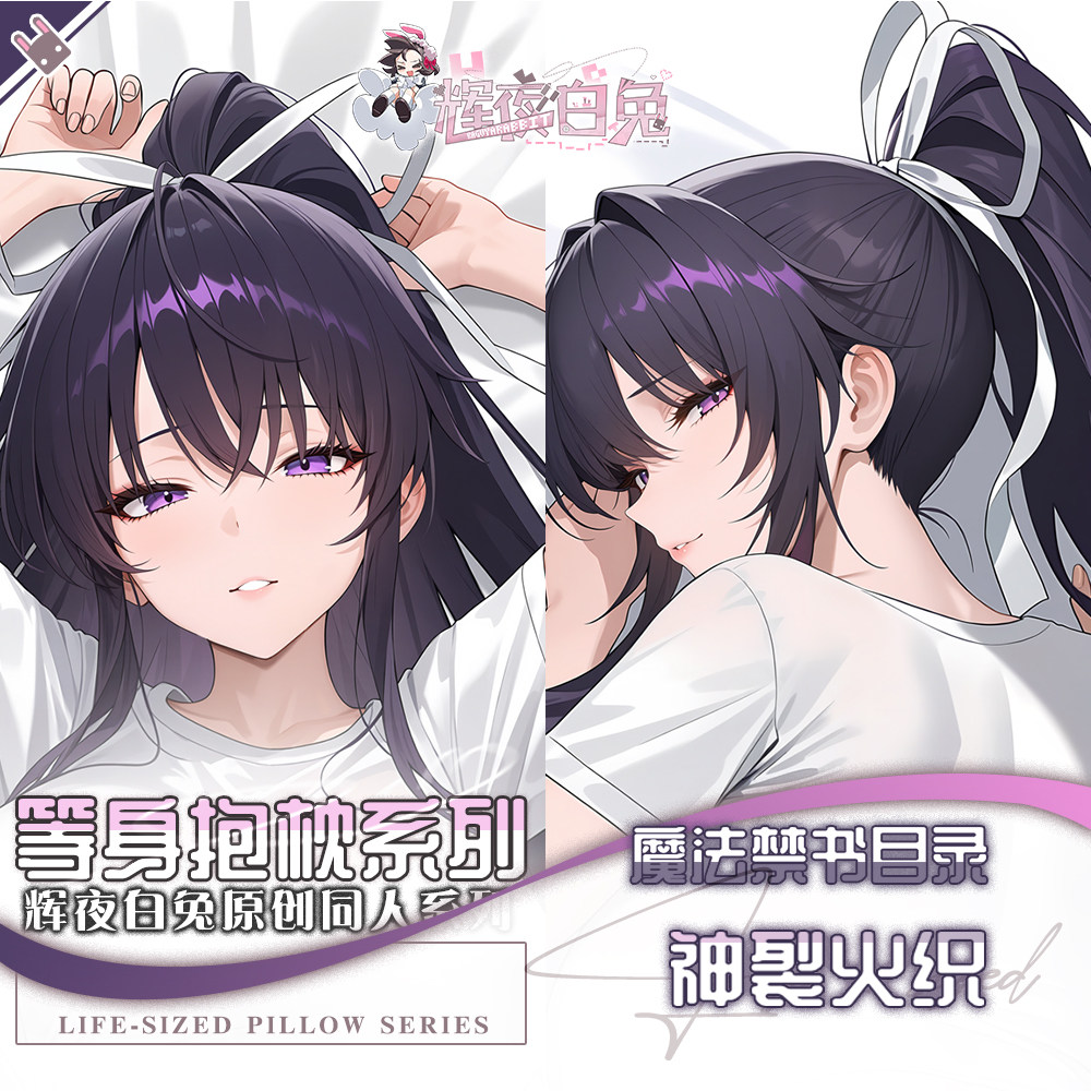 辉夜白兔神裂火织魔法禁书目录二次元动漫周边等身抱枕套