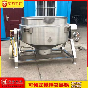 卤煮夹层锅 夹层锅电加热搅拌商用熬糖锅大型凉粉搅拌炒锅可倾式