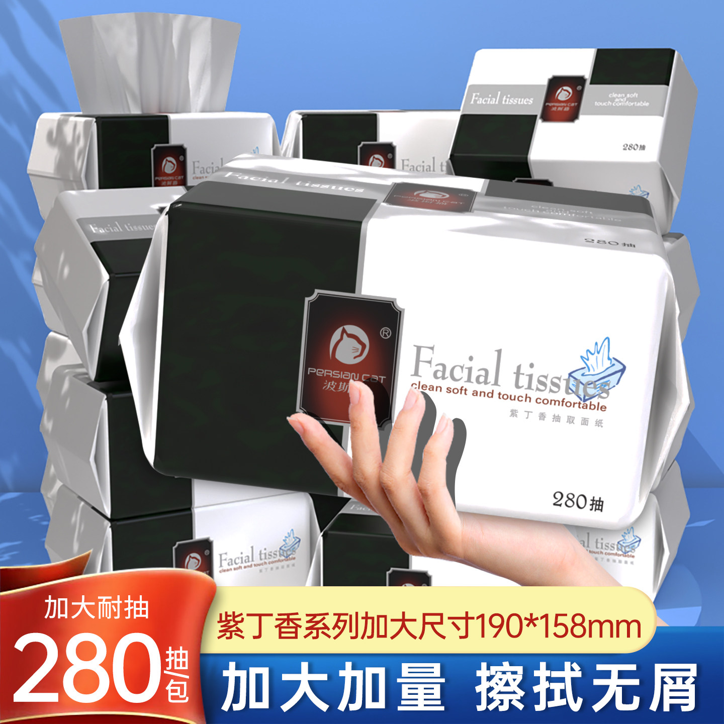 波斯猫紫丁香系列280大包抽纸