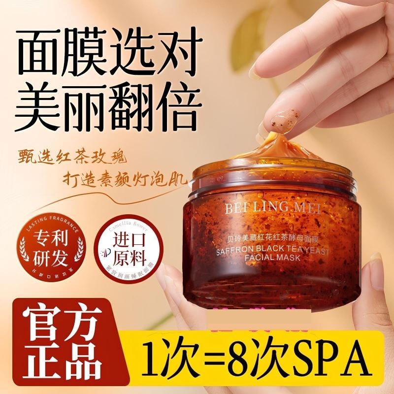 藏红花红茶酵母面膜补水保湿去黄提亮美颜嫩肤涂抹面膜熬夜党冻膜
