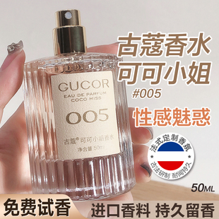 古蔻005可可小姐男女士香水女生持久淡香留香正品 大牌官方旗舰店