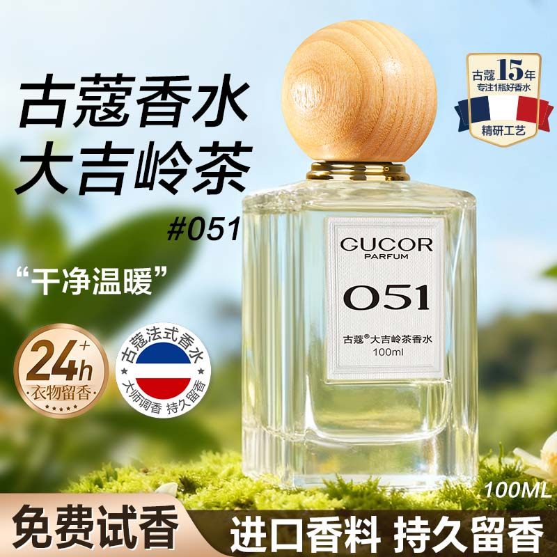 古蔻051大吉岭茶香水礼盒正品
