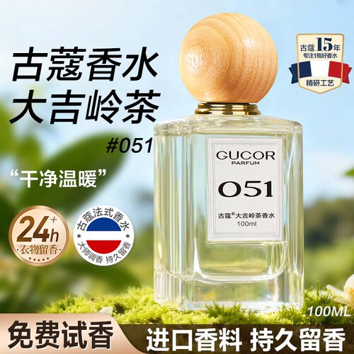古蔻051大吉岭茶香水礼盒正品