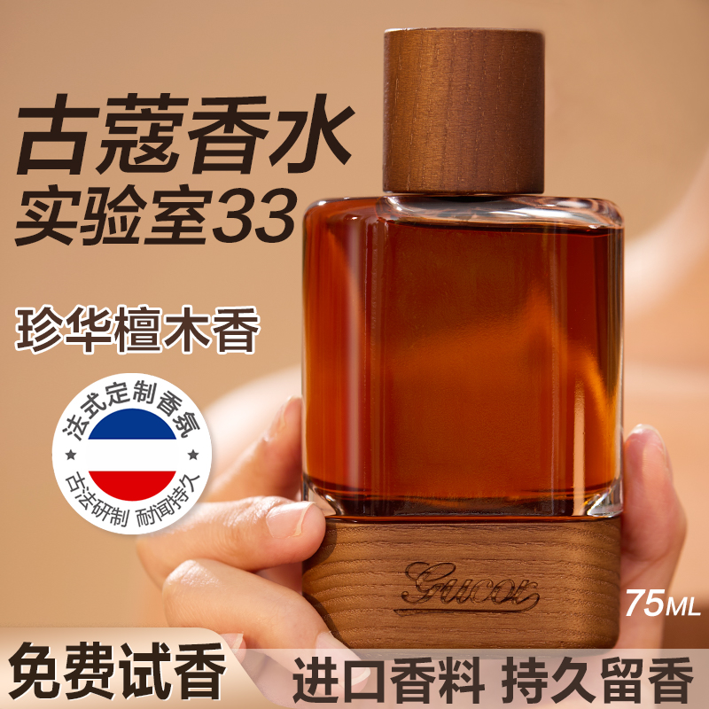 古蔻檀香33男女士香水正品大牌