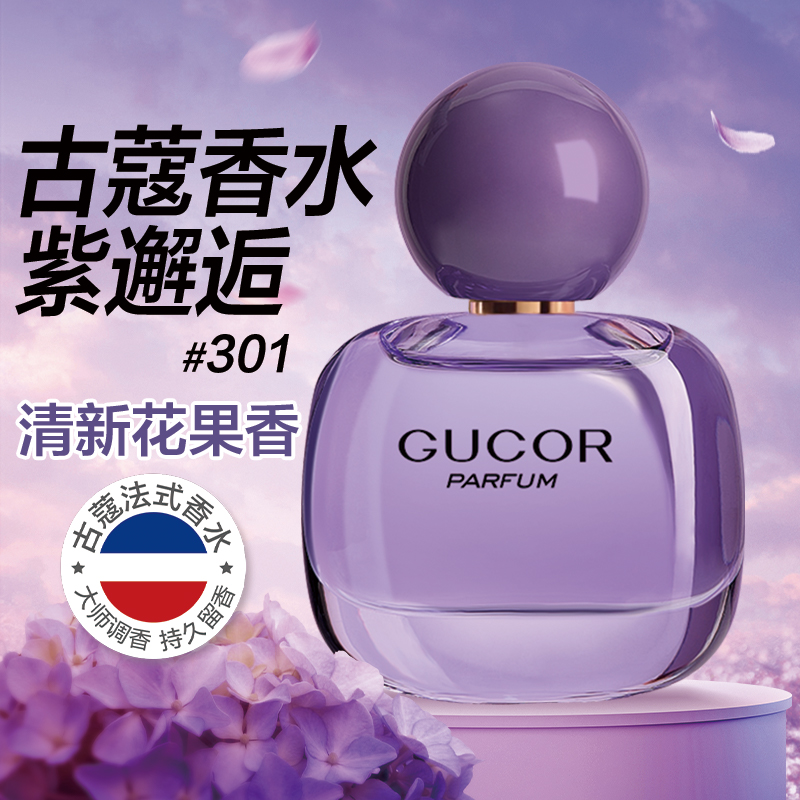 古蔻301紫邂逅女士香水持久淡香
