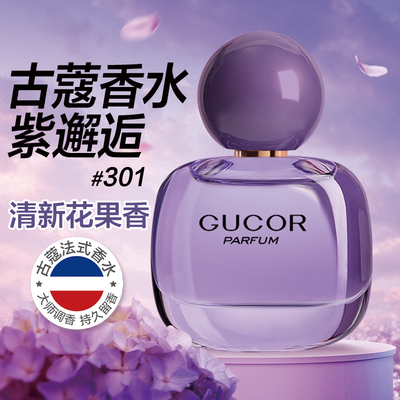 古蔻301紫邂逅女士香水持久淡香