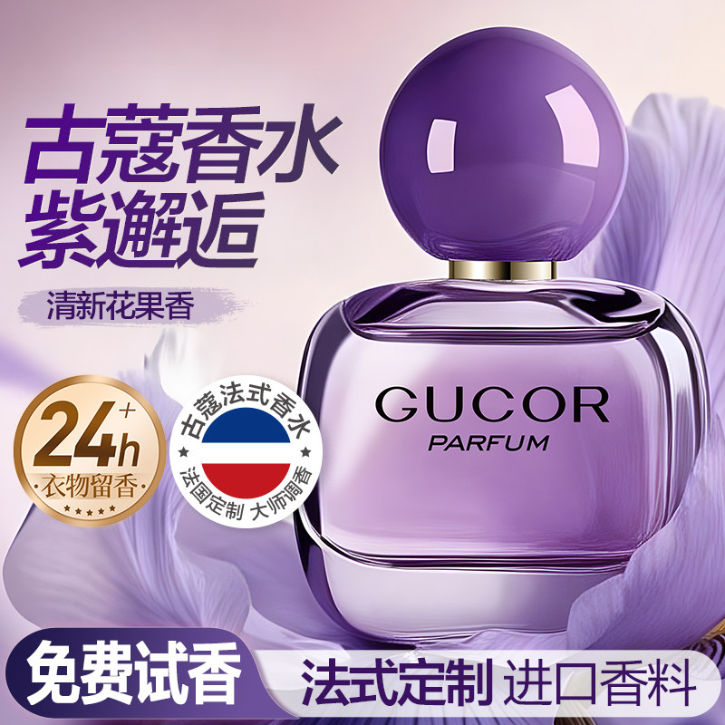古蔻301紫邂逅女士香水持久