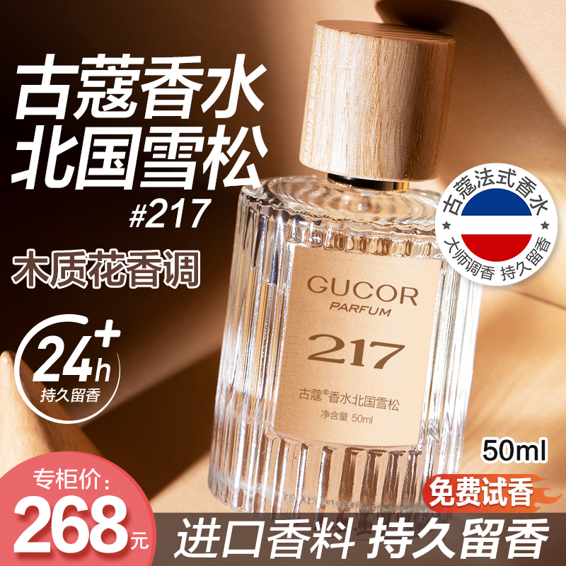 【古蔻官方】217北国雪松香水