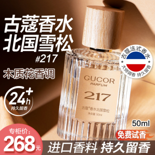 古蔻217北国雪松男女士香水木质持久留香淡香正品 大牌官方旗舰店