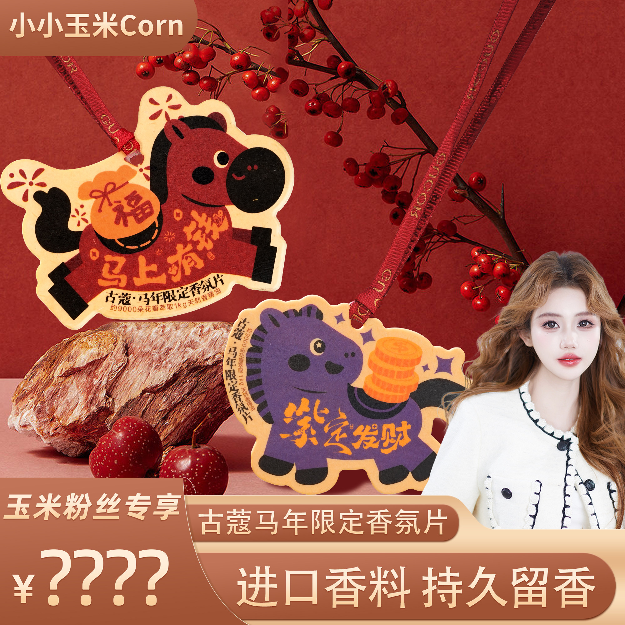 【小小玉米专享】古蔻香片马年限定卡片车载挂饰持久留香送朋友