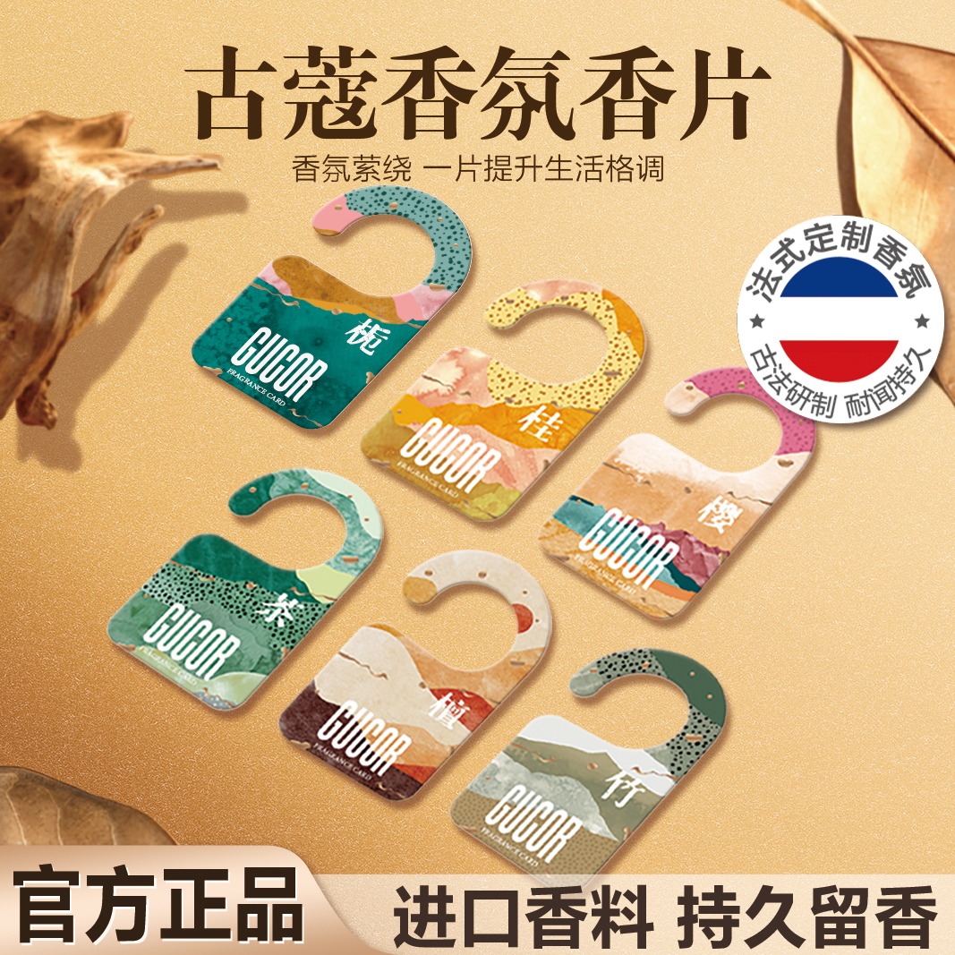 古蔻香氛卡室内衣柜持久留香挂件